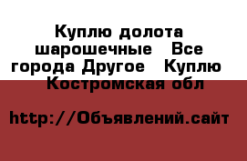 Куплю долота шарошечные - Все города Другое » Куплю   . Костромская обл.